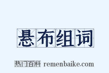 悬布组词是什么意思的图片